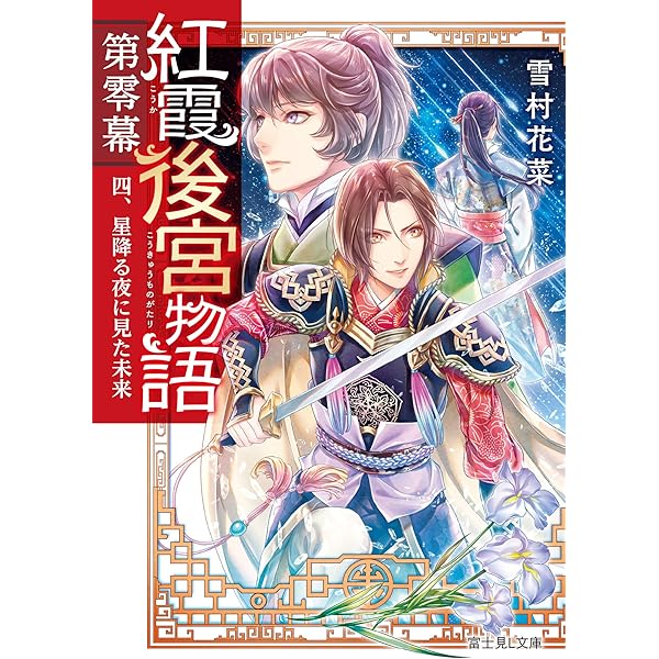 【まとめ】「紅霞後宮物語」シリーズ 19冊セット まとめ】「紅霞後宮物語」シリーズ 19冊セット